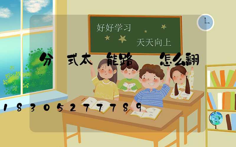 分體式太陽能路燈 怎么翻譯
